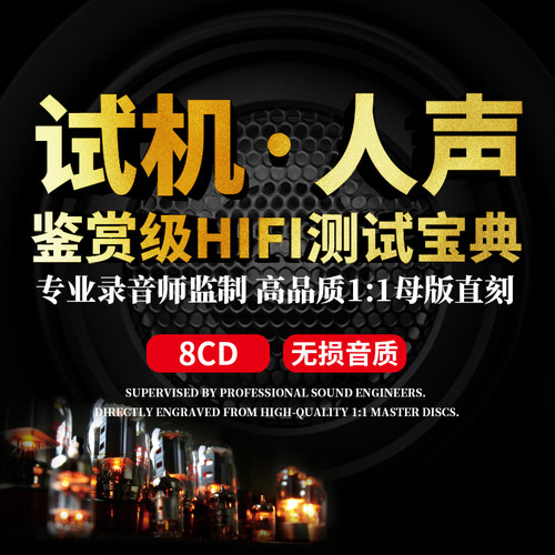 正版人声试音碟cd发烧HIFI试机天碟汽车车载黑胶CD碟片无损高音质