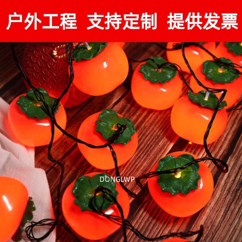 led过年彩灯太阳能柿子灯串防水户外庭院装饰灯挂树上喜庆气氛灯