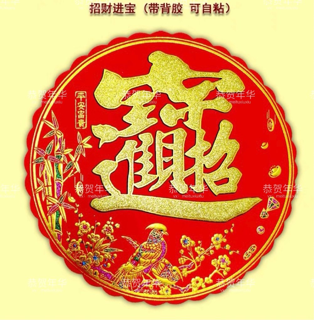 2026年新款绒布自粘福字门贴招财进宝门贴新年春节年画,节庆用品/礼品,福字/窗花/窗贴,淘宝优惠券,粉丝福利购,淘宝优惠卷