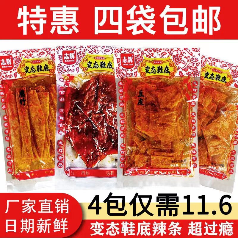 志辉变态辣鞋底辣条大排腐竹豆皮爆辣儿时经典辣条超辣零食