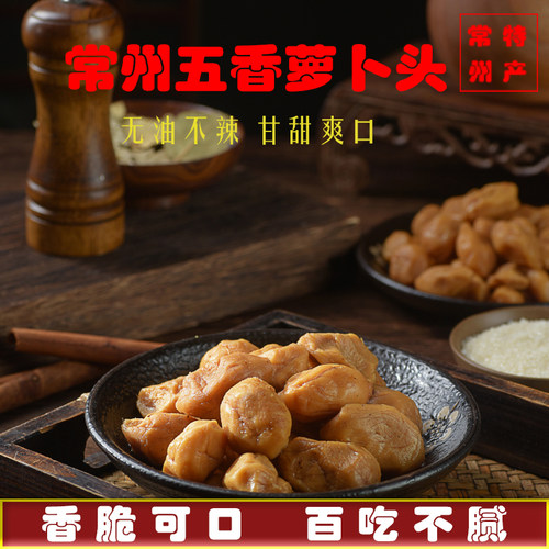 铁骆萝卜头常州萝卜干常州特产