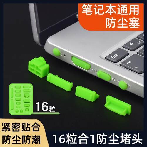 适用于笔记本电脑防尘塞套装 USB接口端口通用16粒防尘塞Type-c