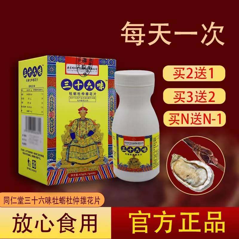 正品南京同仁堂人参鹿鞭玛咖片三十六味牡蛎杜仲雄花片成人滋补