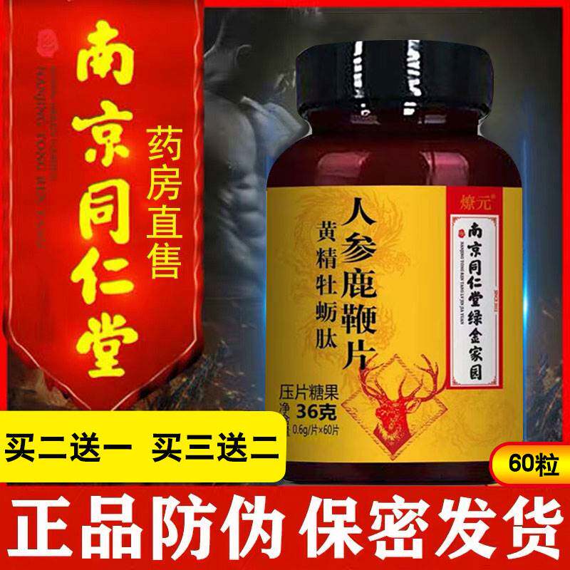 男用人参鹿鞭片品丸黑松露牡蛎正品可搭鹿茸鹿鞭膏男性滋补品
