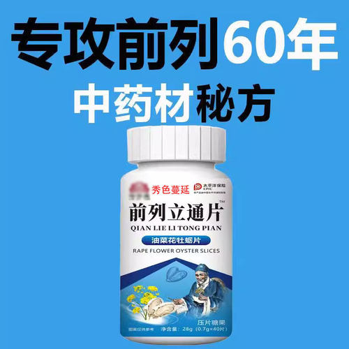 前列舒康片男枸杞茯苓蒲