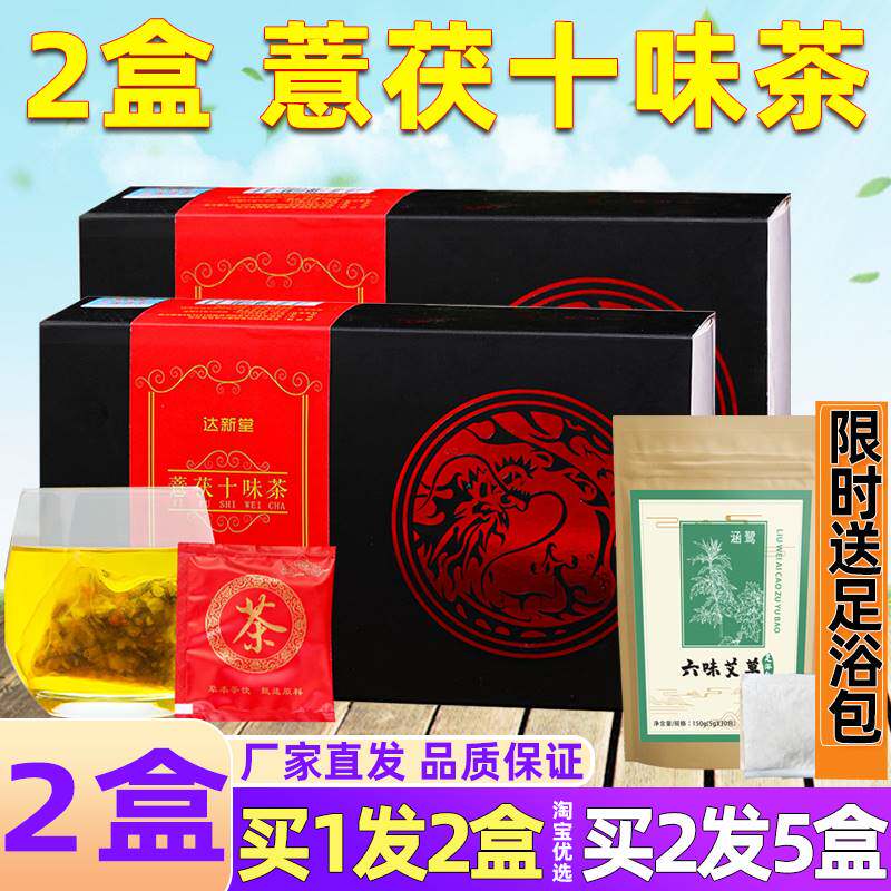 2盒装 薏茯十味茶十位茶包意农茯意伏薏付十味饮千草茯苓厅茯薏湿