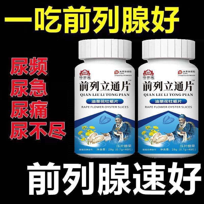 前列立通片频尿急夜尿不尽男性增生肥大慢性前列腺炎尿专用正品