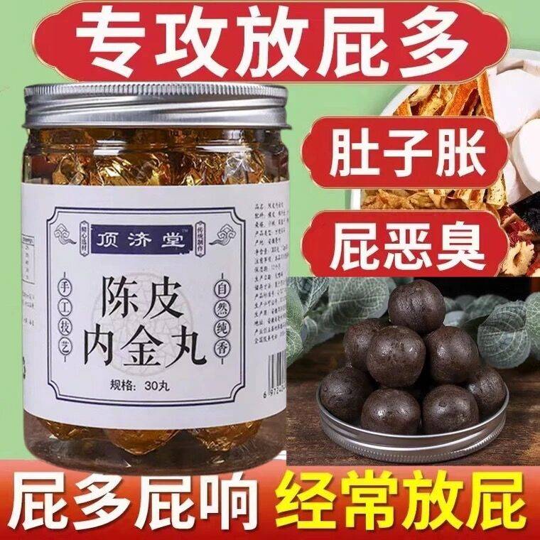 陈皮内金丸口干口苦口臭去肝火尿黄臭治屁多臭除气肚子胀气不消化