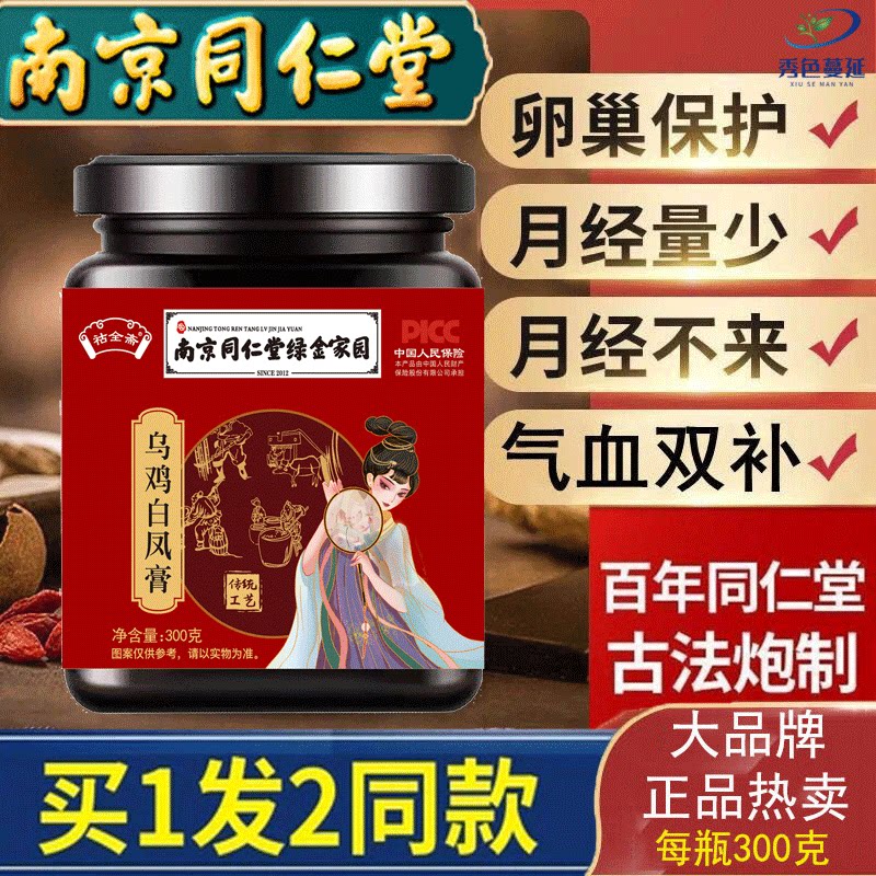 乌鸡白凤膏南京同仁堂官方洱正品鸿恩本草月美膏养生田饮人参枸杞