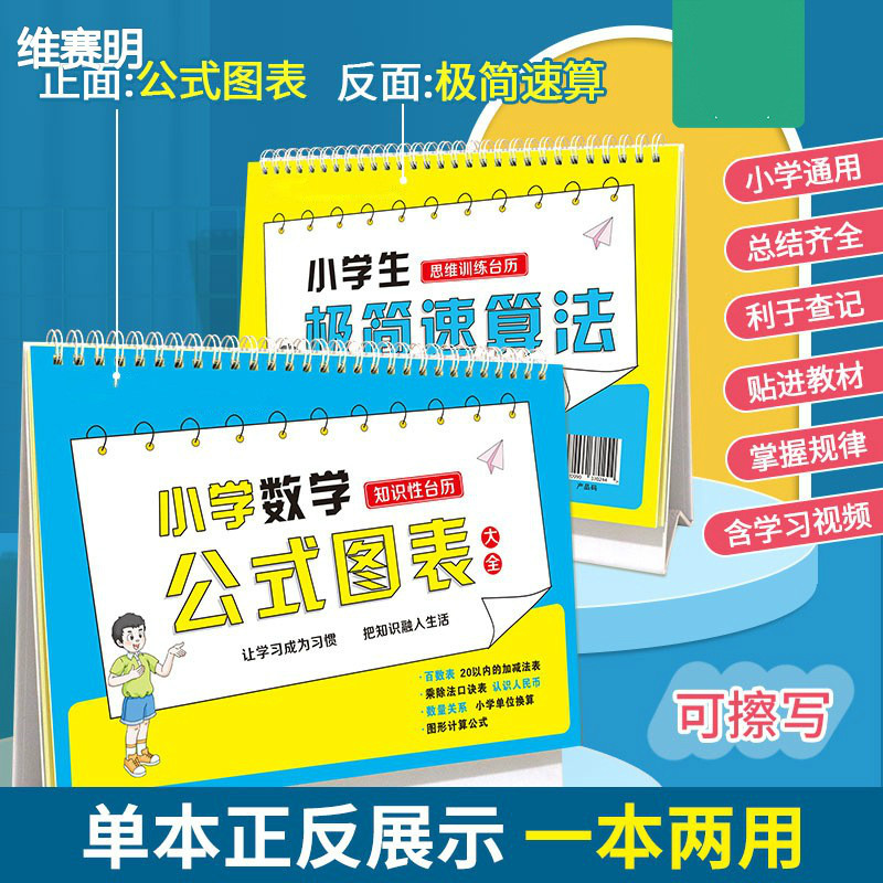 小学数学台历单本正反两用极简速算法公式图表小学生知识性台历