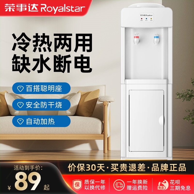 荣事达立式饮水机家用制冷制热办