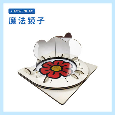 小问号科学实验魔法镜子益智DIY