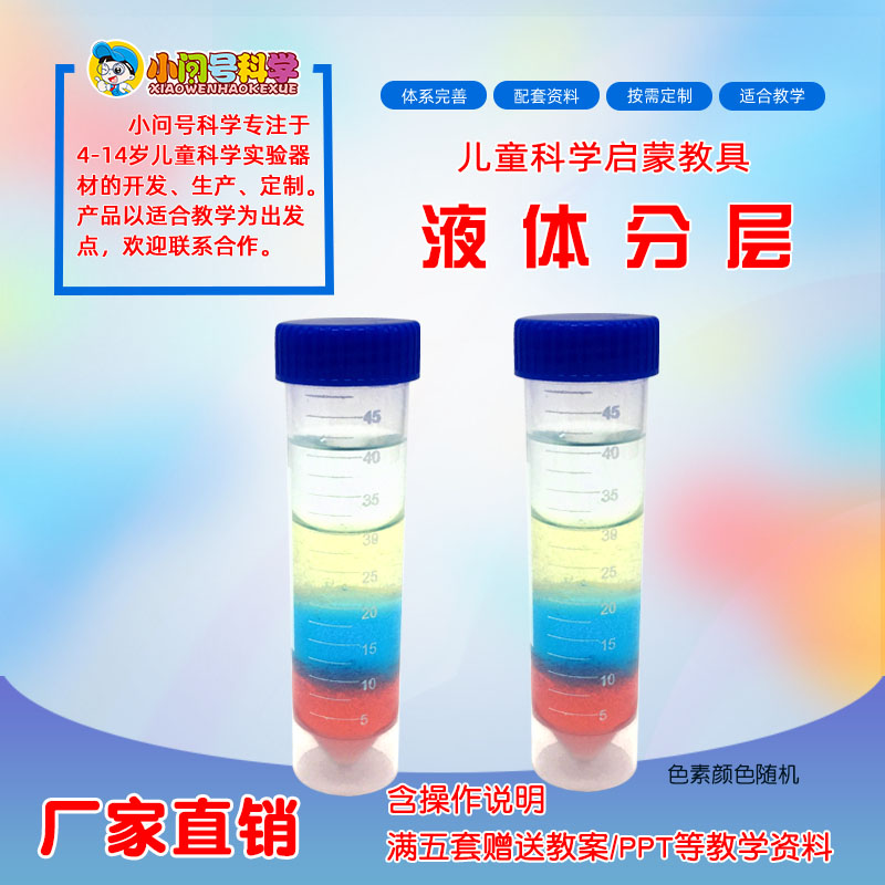 qt液体分层密度幼小初科学实验器材steam教具创客益智实验制作diy