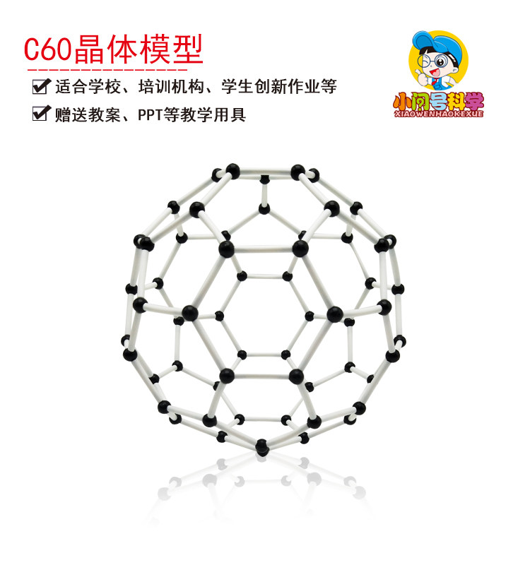 s7碳60晶体模型足球分子原子幼小初科学实验器材小问号steam教具