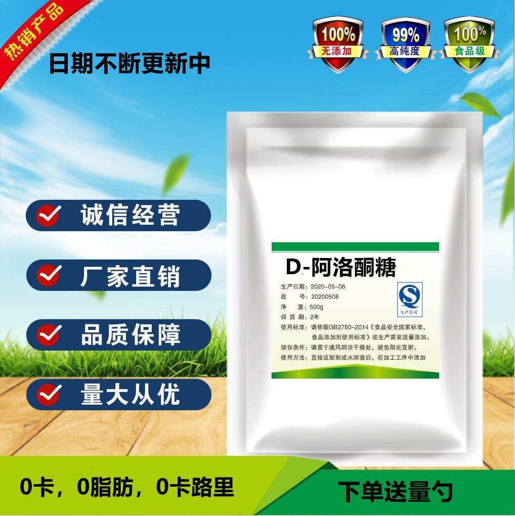 食品级 d-阿洛酮糖 食品原料 代糖 保湿保鲜 食品添加剂 无蔗糖