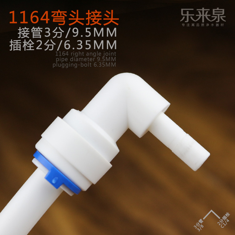 进货1164弯头3分管转2分针插式接头净水器插钎快接接头
