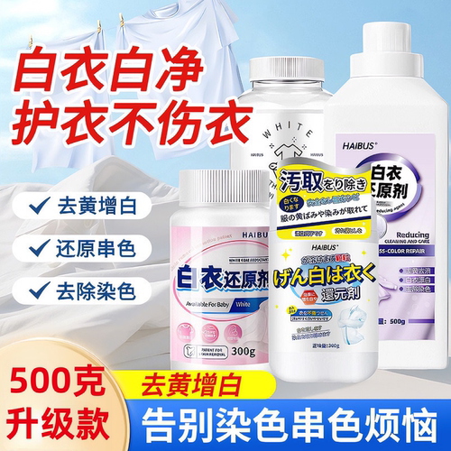 白衣还原清洁剂漂白去渍白色衣服发黄染色强力去污渍增白不伤衣物