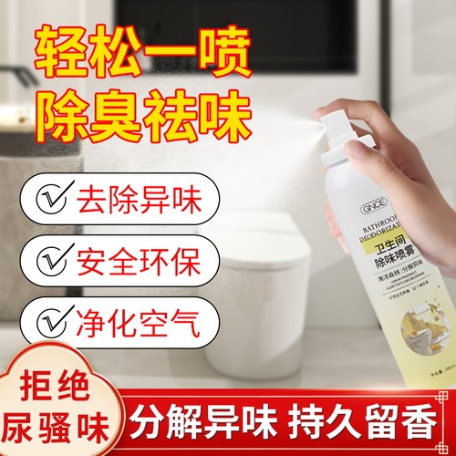 GNCE卫生间除臭喷雾专用厕所马桶除尿骚味去异味净化空气留香家用