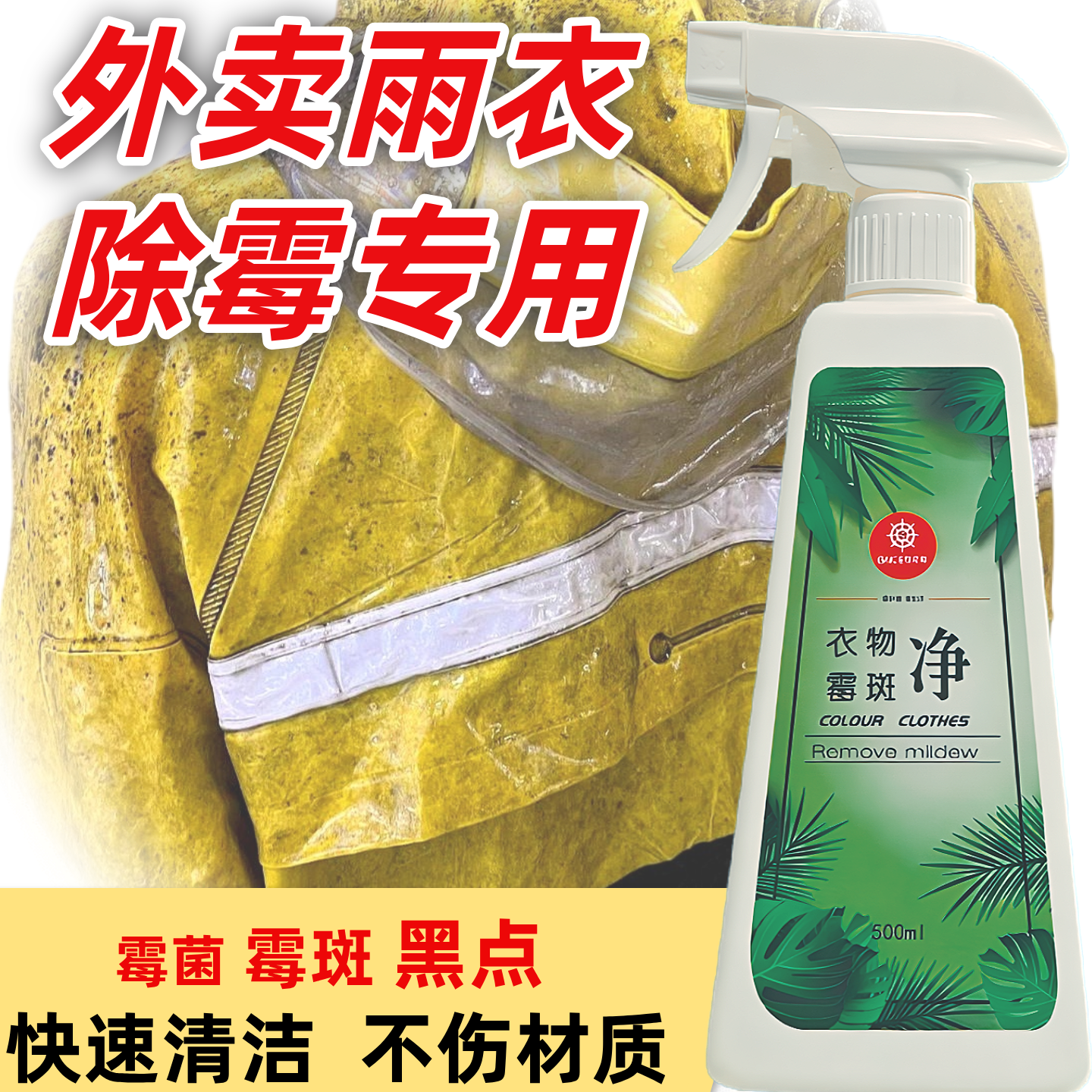 外卖雨衣除霉喷雾专用