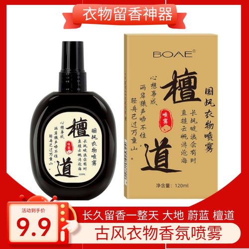 国风衣物香氛喷雾檀香寺庙香水味去异味烟味衣物清香长久留香神器