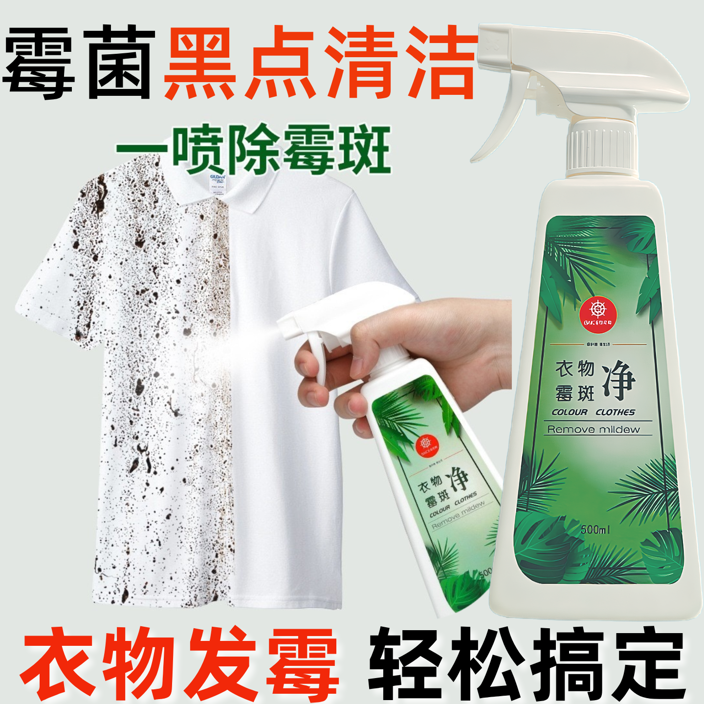 衣物除霉剂GNCE佳尼斯去霉斑霉菌黑点清洁剂衣服发霉发黄清洗神器