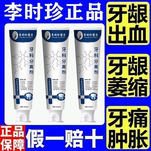 李时珍护龈固齿牙膏正品