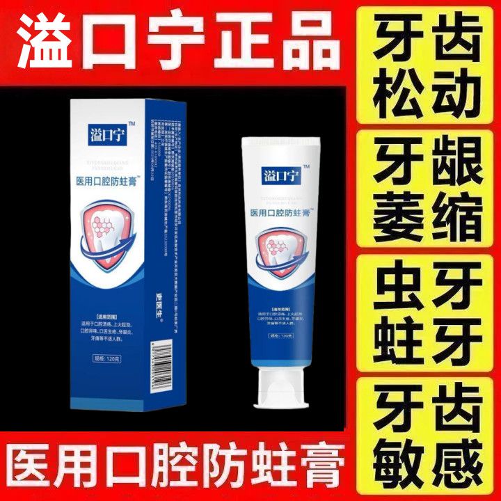 【官方正品】溢口宁医用口腔防蛀膏牙龈萎缩牙齿松动牙肿痛中药材