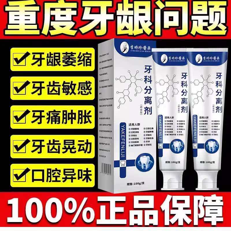 李时珍牙科分离剂固齿抗敏