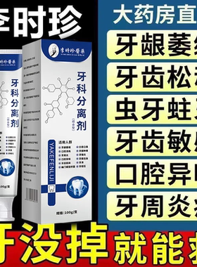 李时珍牙科分离剂护牙龈肿痛