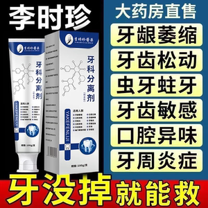 李时珍牙科分离剂护牙龈肿痛