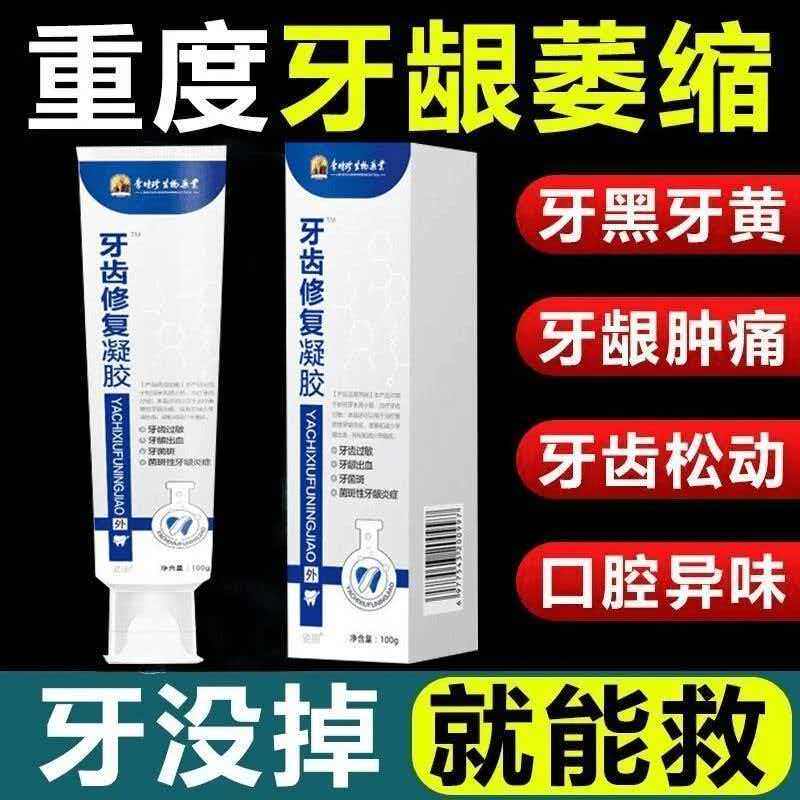 李时珍牙齿修复凝胶牙龈萎缩修复再生专用牙固齿牙齿松动膏牙周炎