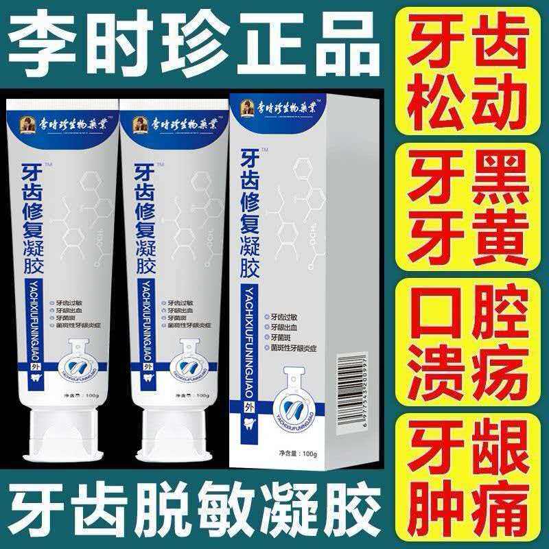 李时珍牙齿修复凝胶牙龈萎缩修复再生专用牙固齿牙齿松动膏牙周炎