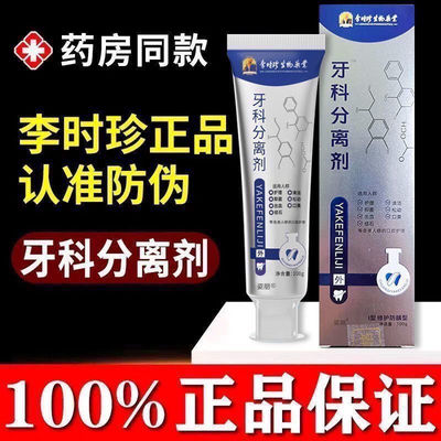 李时珍护齿牙科分离剂