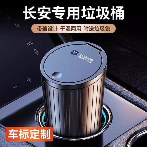 长安奔奔车载垃圾桶置物多功能