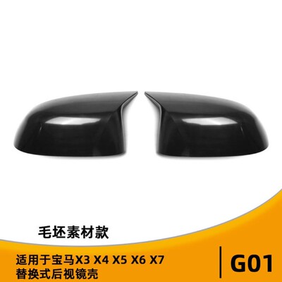 宝马X3G01X4毛坯素材后视镜壳