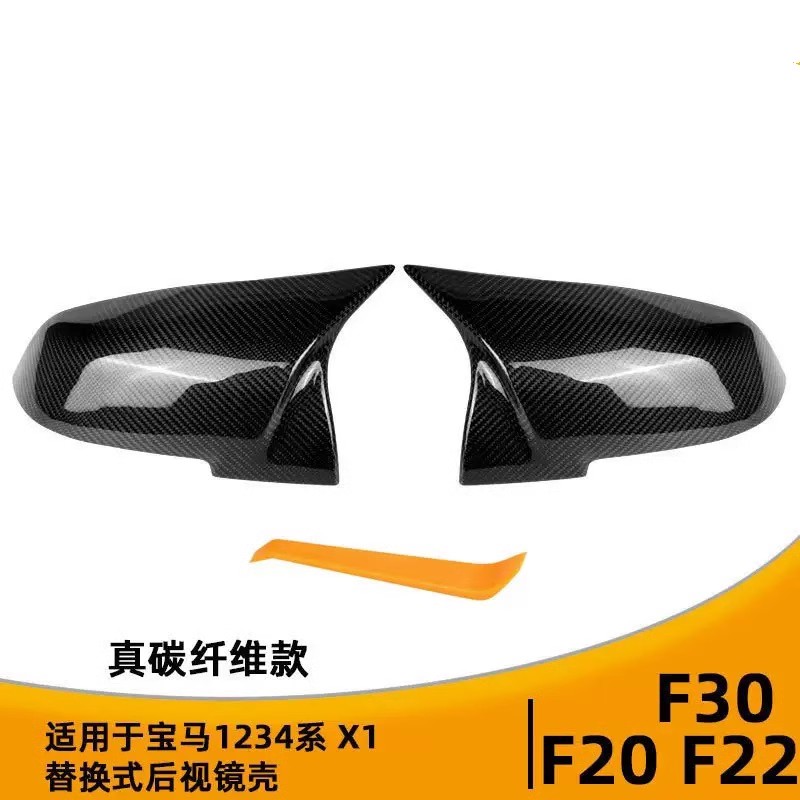 宝马F20F22F30F32碳纤后视镜壳