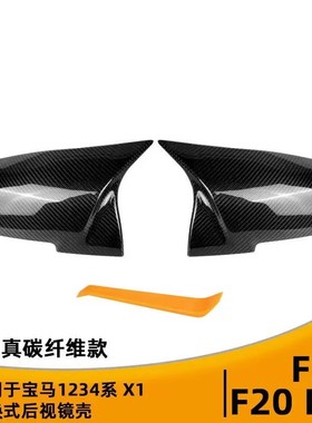 适用宝马1234MX1系F20F22F30F32后视镜壳真碳纤替换式牛角改装壳