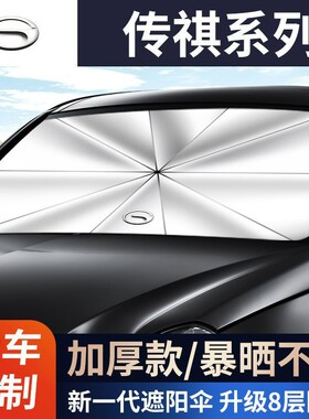 适用于广汽传祺汽车遮阳伞影豹GS4/GS5/GS7/GS8前挡防晒隔热遮阳