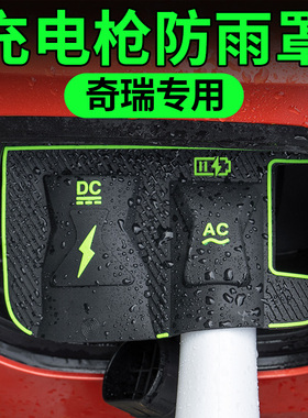 适用奇瑞风云瑞虎AT1109876LX3PLUS EV探索06CDMi充电枪防雨罩