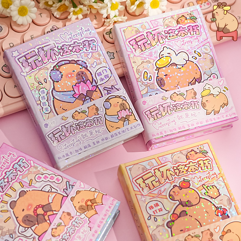 卡皮巴拉解压小本子玩坏这本书