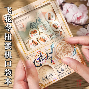 飞花令中国风扭蛋机笔记本口袋本迷你小本子随身记事本手帐本稀奇古怪学生文具儿童玩具奖励手工礼物 原创正版