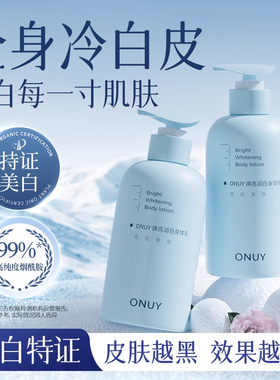 ONUY美白身体乳保湿滋润秋冬清爽不油腻留香24小时男女官方旗舰店