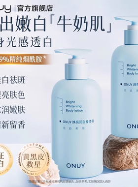 ONUY美白身体乳保湿烟酰胺身体乳男女通用长时留香官方旗舰店onu