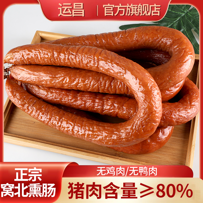 正宗窝北吴运昌瘦肉熏香肠真空