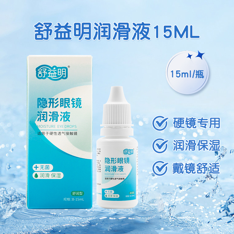 舒益明润眼液ok镜硬镜RGP隐形眼镜角膜塑形镜护理液15ml