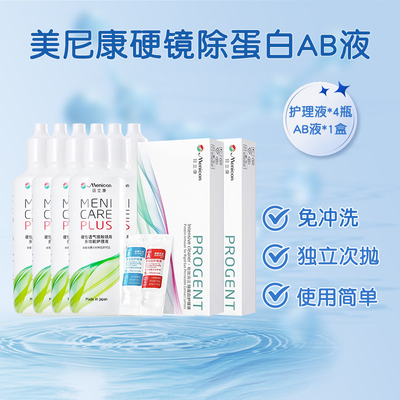 目立康护理液120ml*6瓶+ab液除蛋白*2盒硬性角膜塑形ok镜美尼康