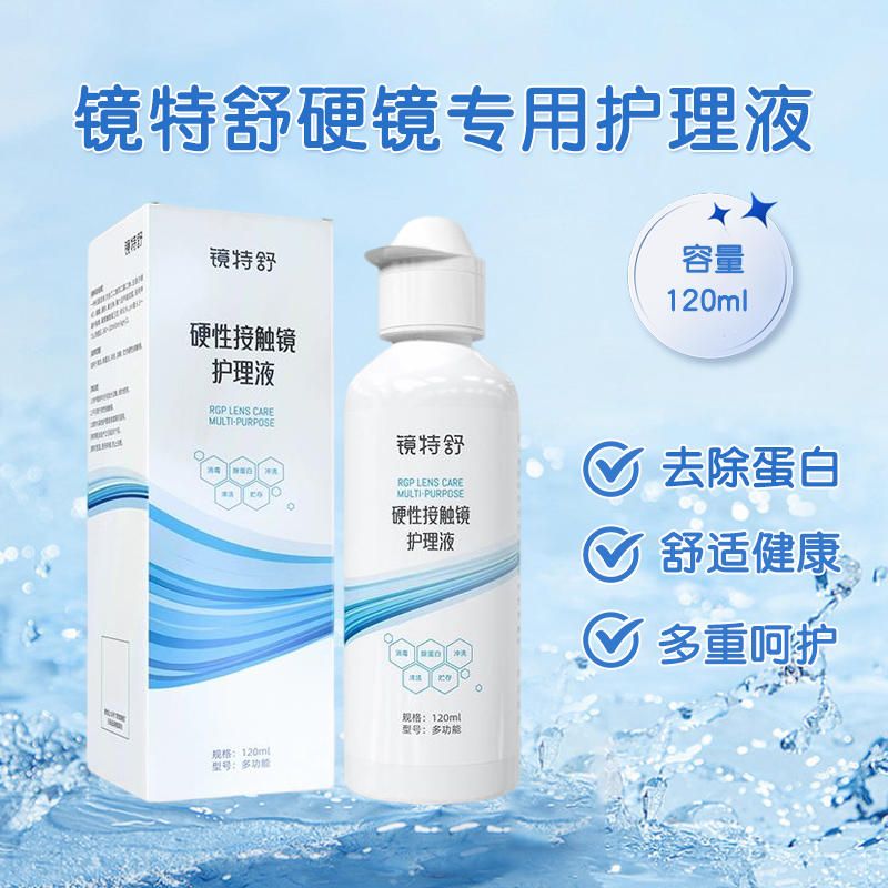 镜特舒护理液硬性隐形眼镜RGP/OK镜用角膜塑形镜护理液120ml
