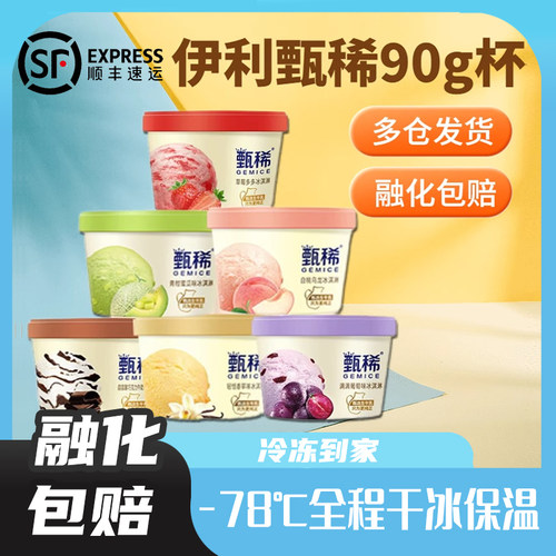 伊利甄稀杯冰淇淋生牛乳雪糕香草巧克力白桃蜜瓜冰激凌海盐焦糖