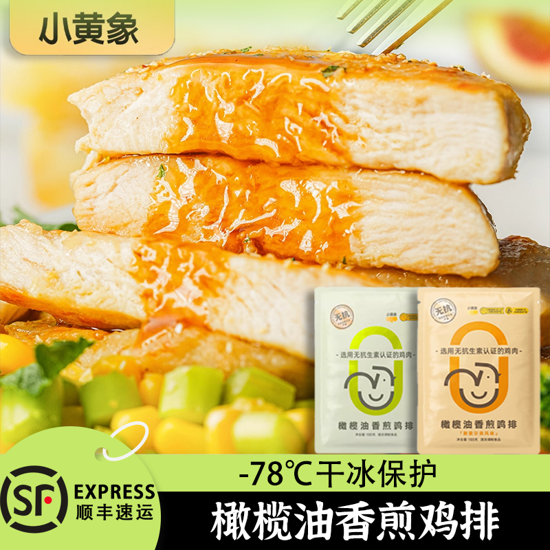小黄象鸡排无抗生素橄榄油香煎半成品冷冻减低脂速食鸡胸肉鸡肉