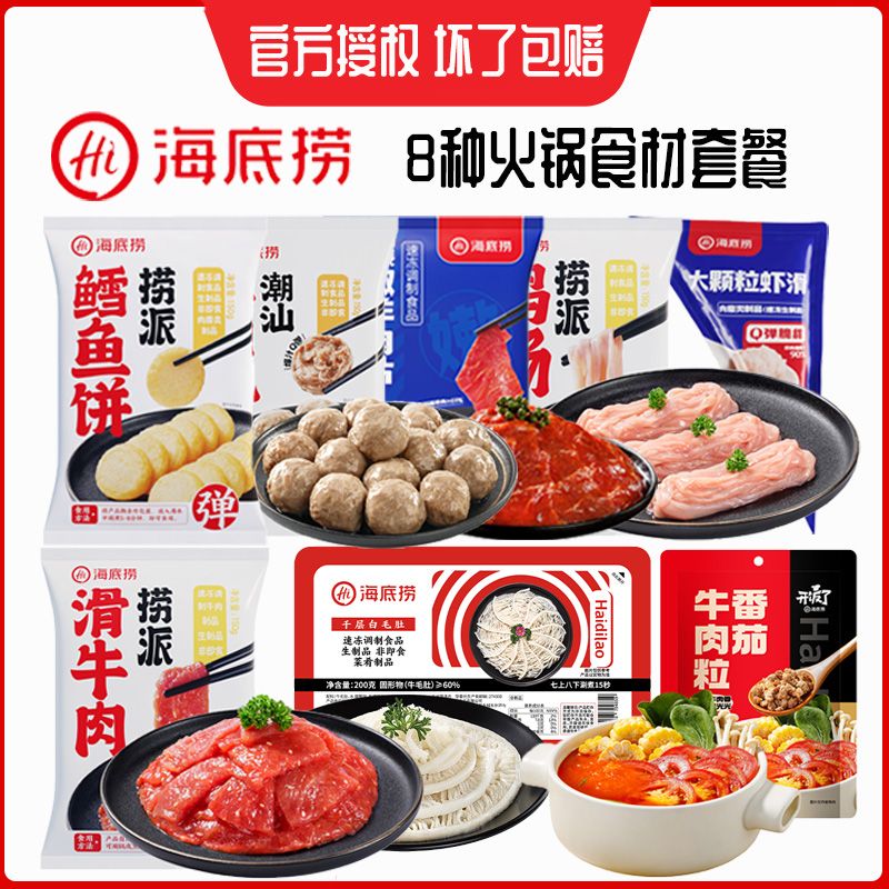 海底捞火锅丸子食材牛肉牛排菜品虾滑毛肚麻辣烫4-6人餐千层毛肚